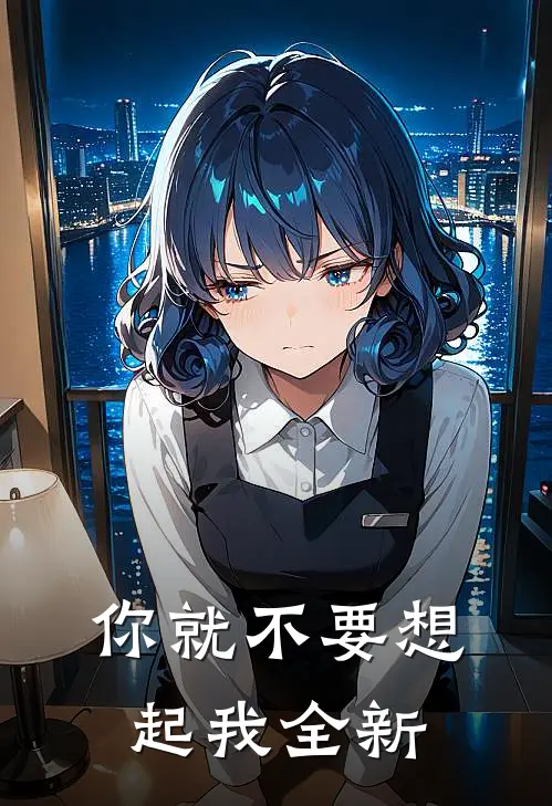 你就不要想起我全新