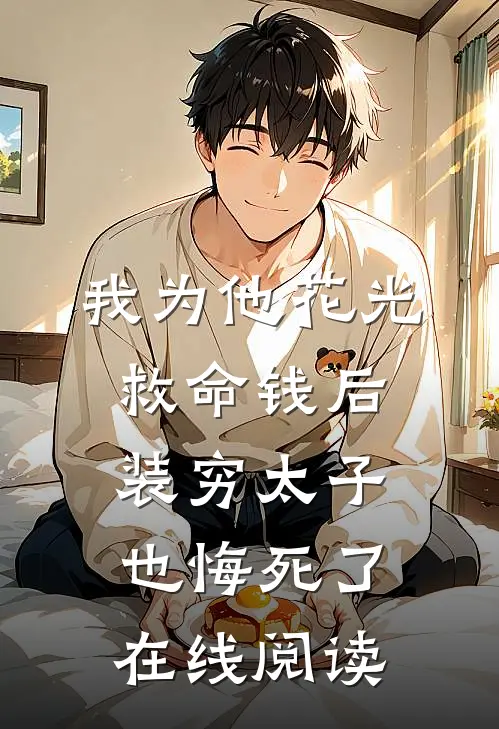 我为他花光救命钱后，装穷太子也悔死了在线阅读