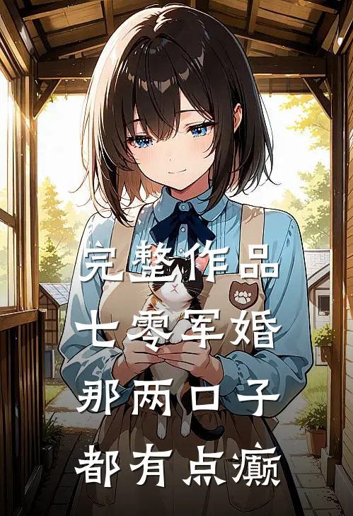 完整作品七零军婚：那两口子都有点癫