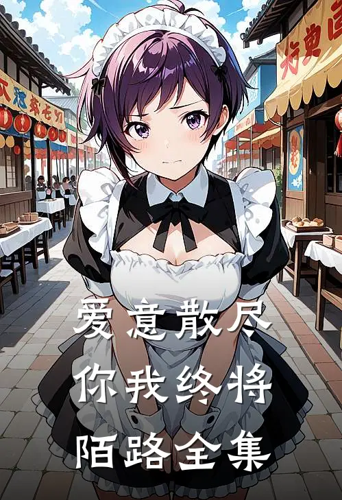 爱意散尽，你我终将陌路 全集