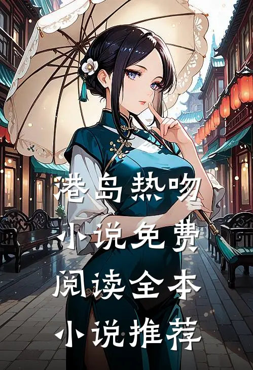 港岛热吻小说免费阅读全本小说推荐