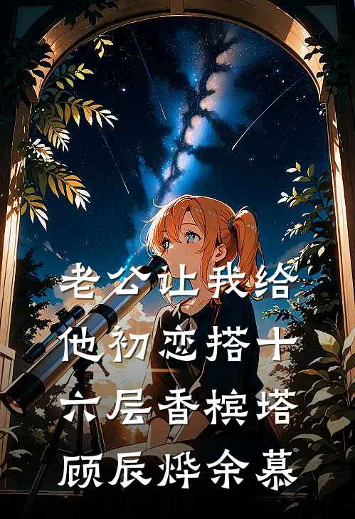老公让我给他初恋搭十六层香槟塔顾辰烨余慕