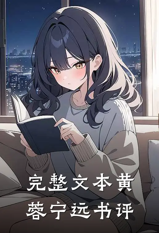 完整文本黄蓉宁远书评