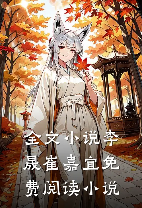 全文小说李晟崔嘉宜免费阅读小说
