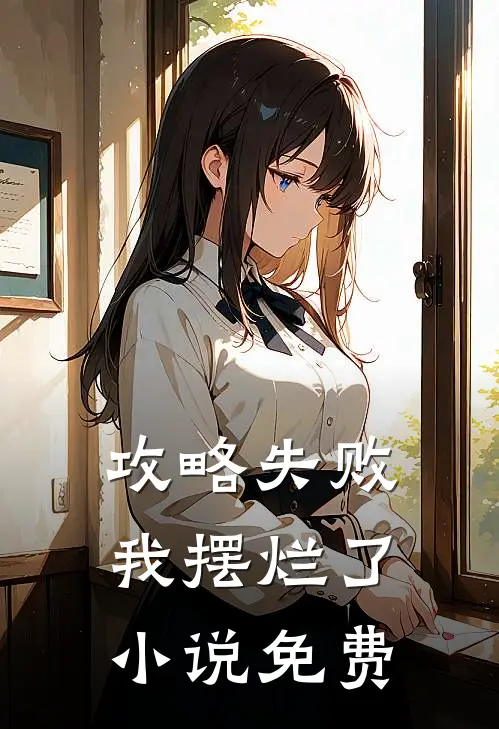 攻略失败，我摆烂了小说免费