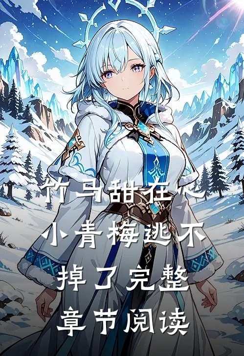 竹马甜在心，小青梅逃不掉了完整章节阅读