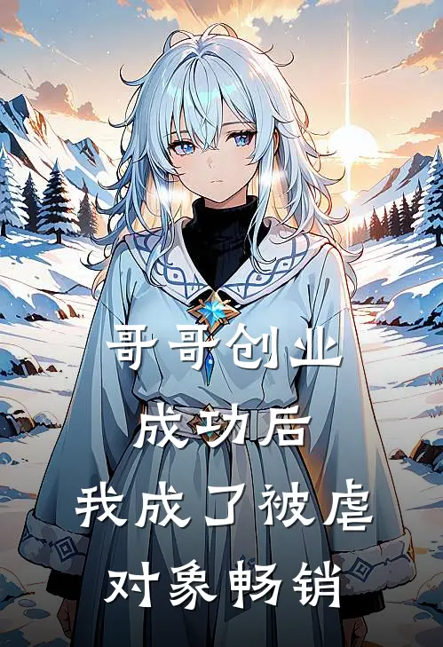 哥哥创业成功后，我成了被虐对象畅销