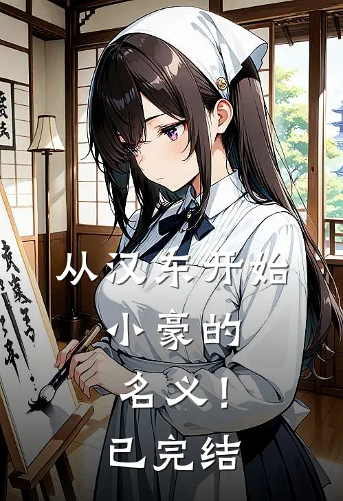 从汉东开始，小豪的名义！已完结