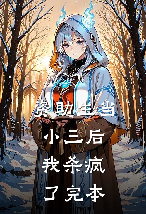 资助生当小三后，我杀疯了完本