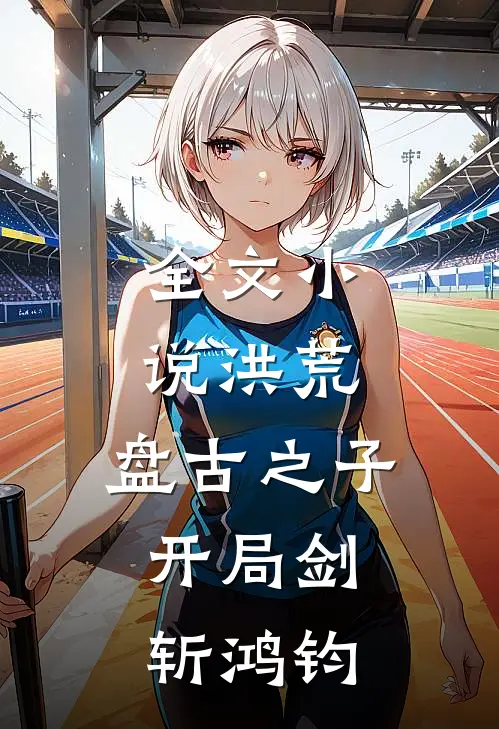 全文小说洪荒：盘古之子，开局剑斩鸿钧