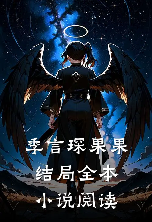 季言琛果果结局全本小说阅读