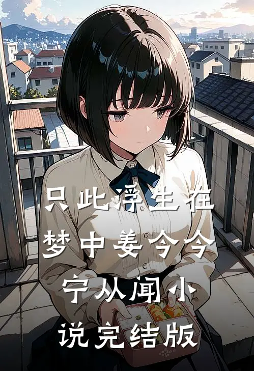 只此浮生在梦中姜今今宁从闻小说完结版