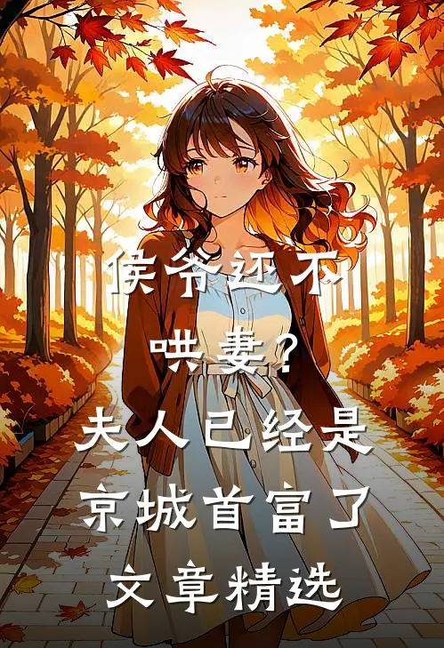 侯爷还不哄妻？夫人已经是京城首富了文章精选