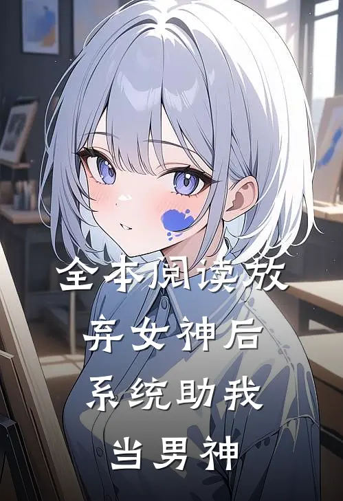 全本阅读放弃女神后，系统助我当男神