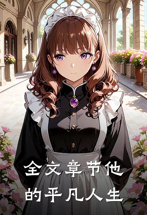 全文章节他的平凡人生在线阅读