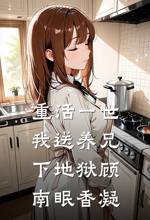 重活一世，我送养兄下地狱顾南眠香凝