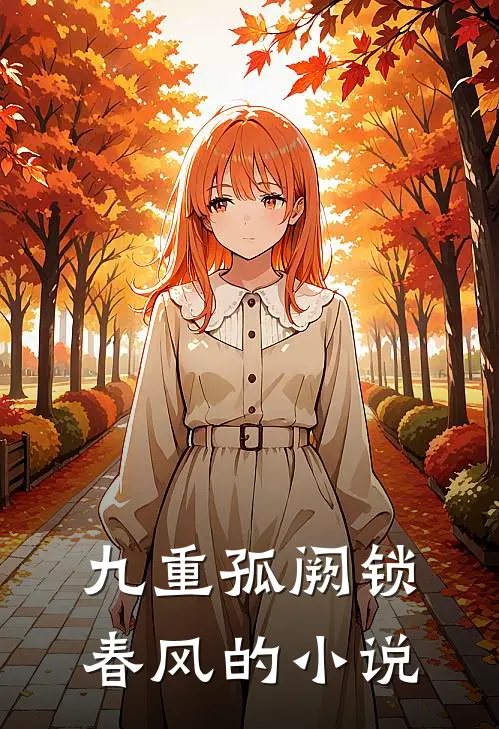九重孤阙锁春风的小说