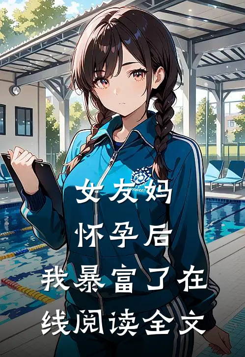女友妈怀孕后,我暴富了在线阅读全文