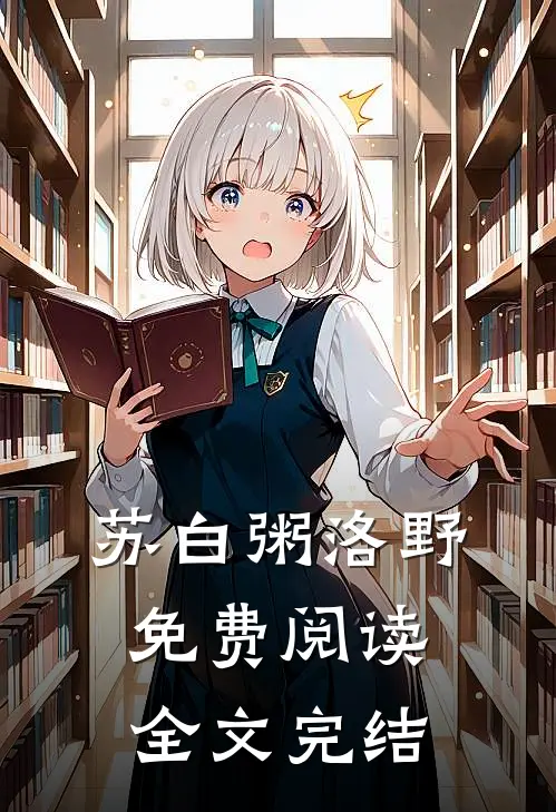 苏白粥洛野免费阅读全文完结