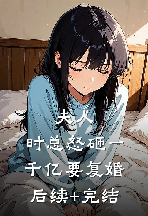 夫人，时总怒砸一千亿要复婚后续+完结