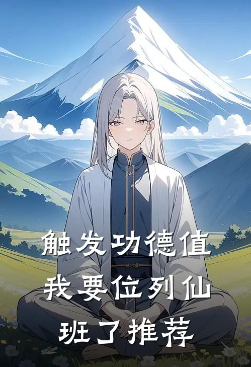 触发功德值，我要位列仙班了推荐