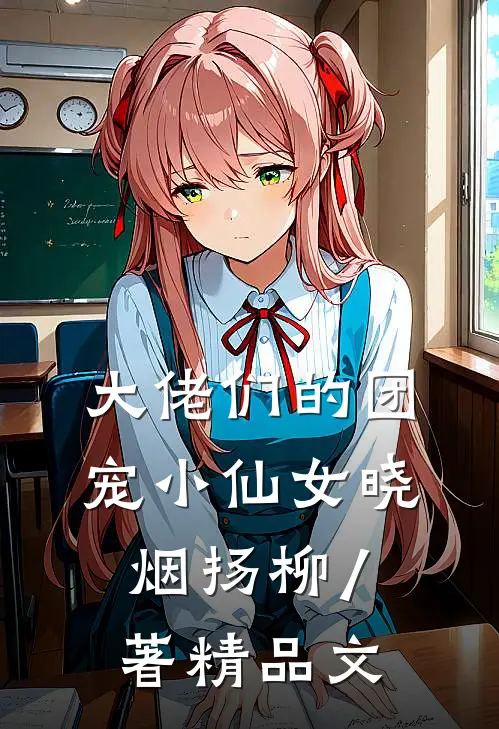 大佬们的团宠小仙女晓烟扬柳 / 著精品文