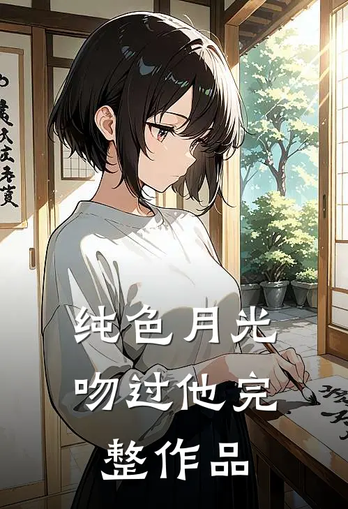纯色月光吻过他完整作品