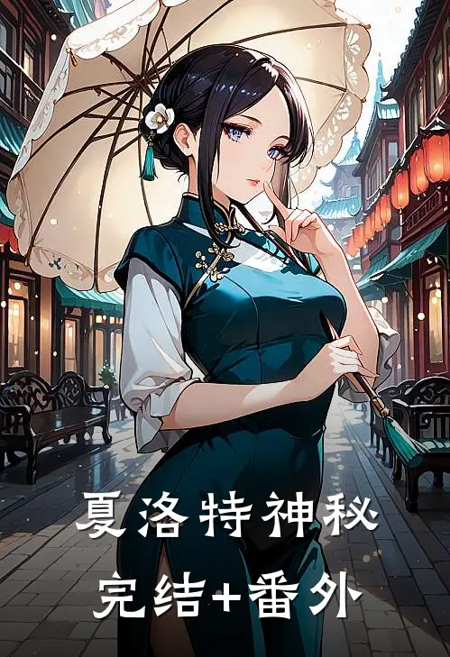 夏洛特神秘完结+番外