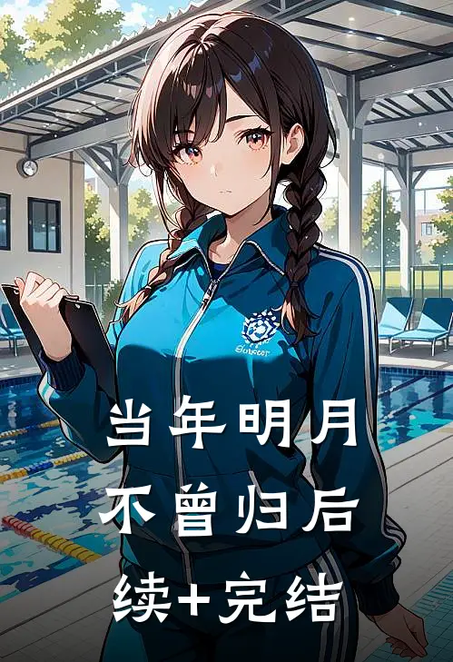 当年明月不曾归后续+完结
