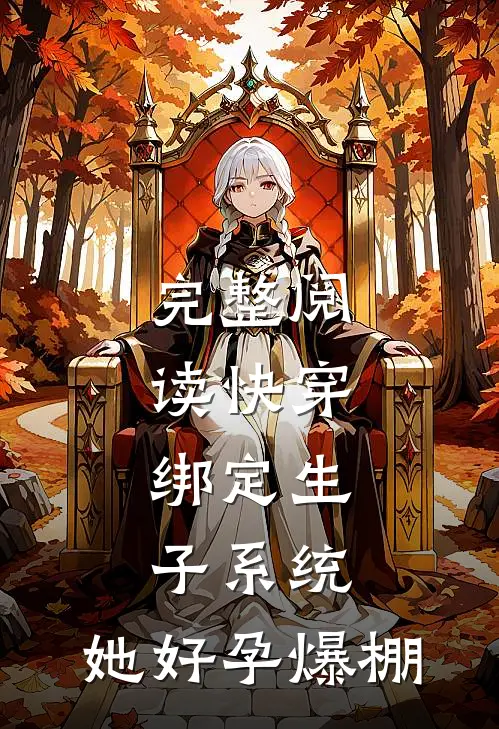 完整阅读快穿:绑定生子系统,她好孕爆棚