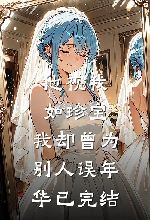 他视我如珍宝,我却曾为别人误年华已完结