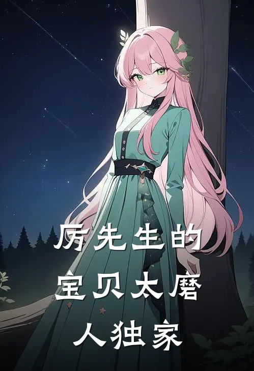 厉先生的宝贝太磨人独家
