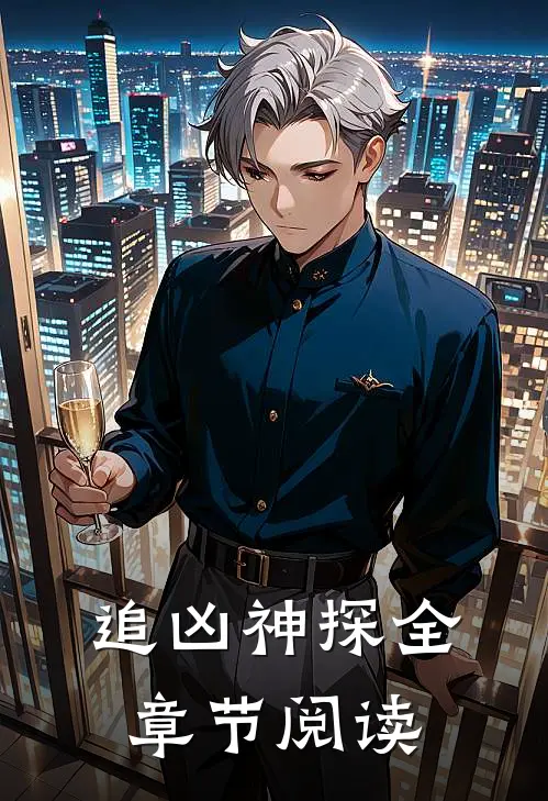 追凶神探全章节阅读