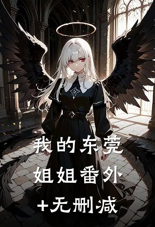 我的东莞姐姐番外+无删减