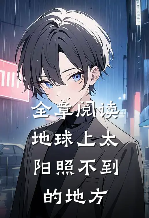 全章阅读地球上太阳照不到的地方
