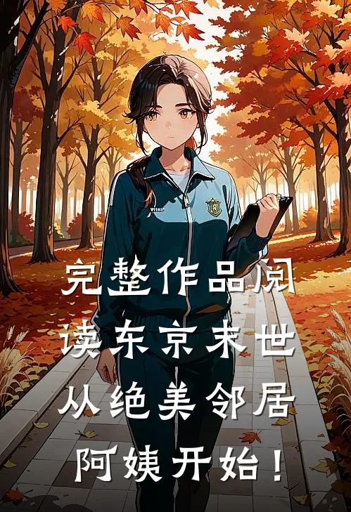 完整作品阅读东京末世，从绝美邻居阿姨开始！