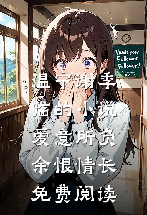 温宁谢季临的小说爱意所负，余恨情长免费阅读