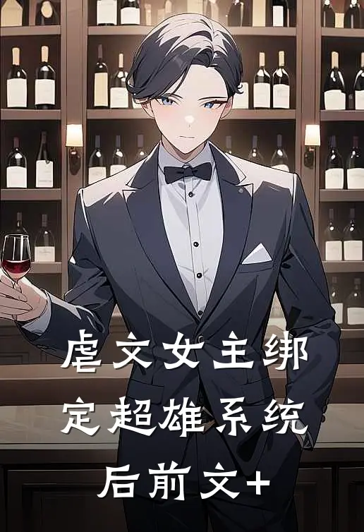 虐文女主绑定超雄系统后前文+