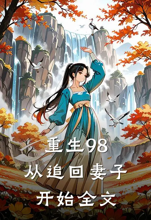重生98：从追回妻子开始全文