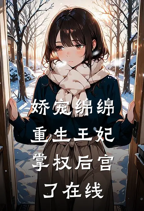 娇宠绵绵，重生王妃掌权后宫了在线
