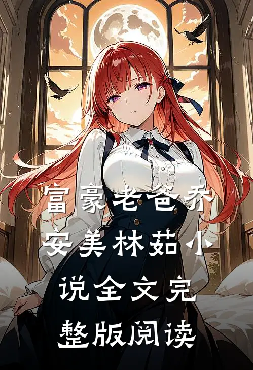 《富豪老爸》乔安美林茹小说全文完整版阅读