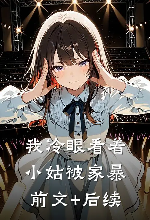我冷眼看着小姑被家暴前文+后续