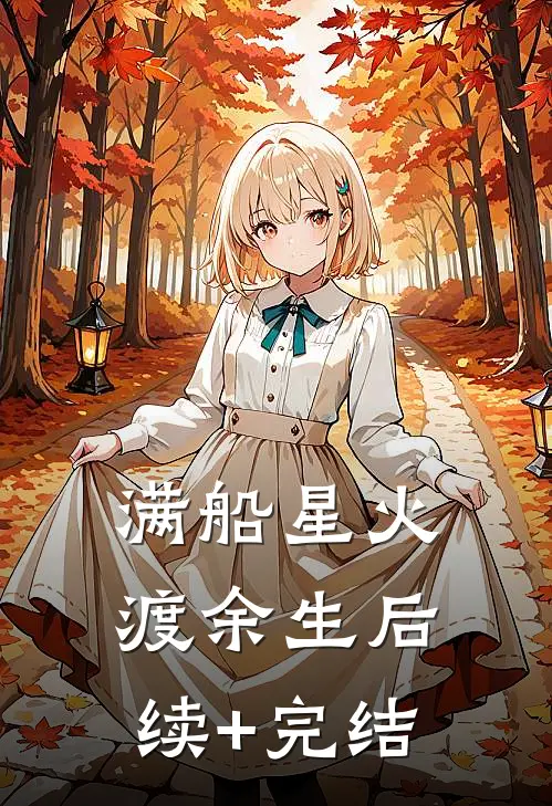 满船星火渡余生后续+完结