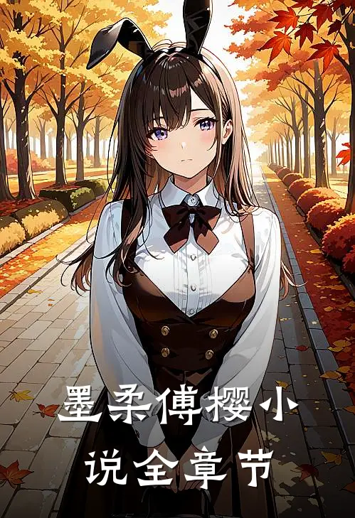 墨柔傅樱小说全章节