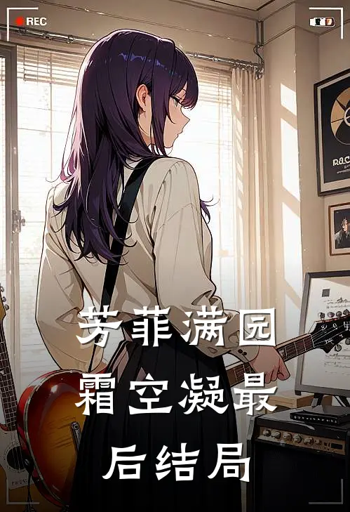 芳菲满园霜空凝最后结局