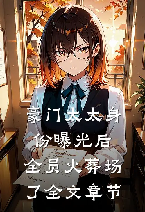 豪门太太身份曝光后，全员火葬场了全文章节