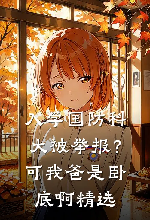 入学国防科大被举报？可我爸是卧底啊精选