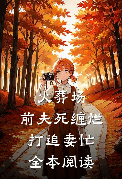 火葬场：前夫死缠烂打追妻忙全本阅读