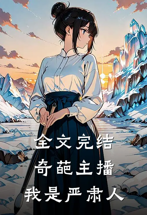 全文完结奇葩主播我是严肃人