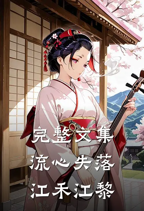 完整文集流心失落江禾江黎